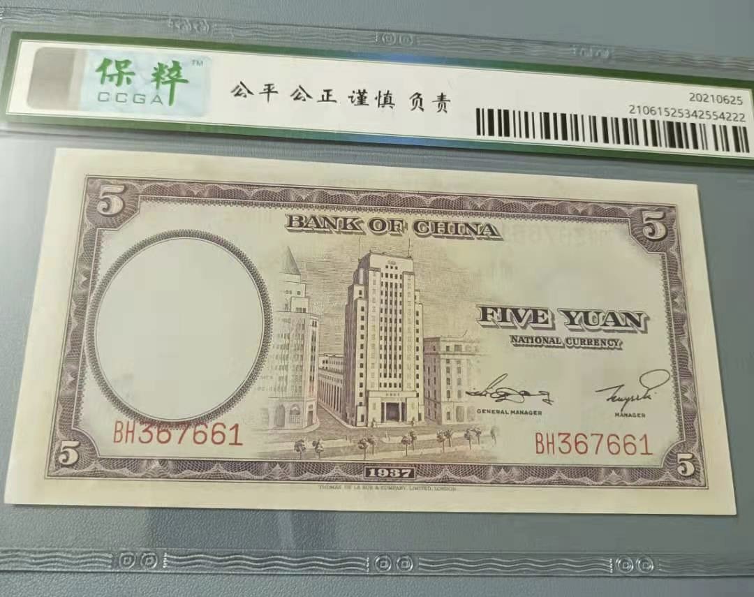 Chase Auction 第11期- - 中外纸币、民国钞联拍！ 1937年5元中国银行民国二十六年保粹66E，BH367661紫伍元德纳罗印钞公司，天坛水印如图发货！
