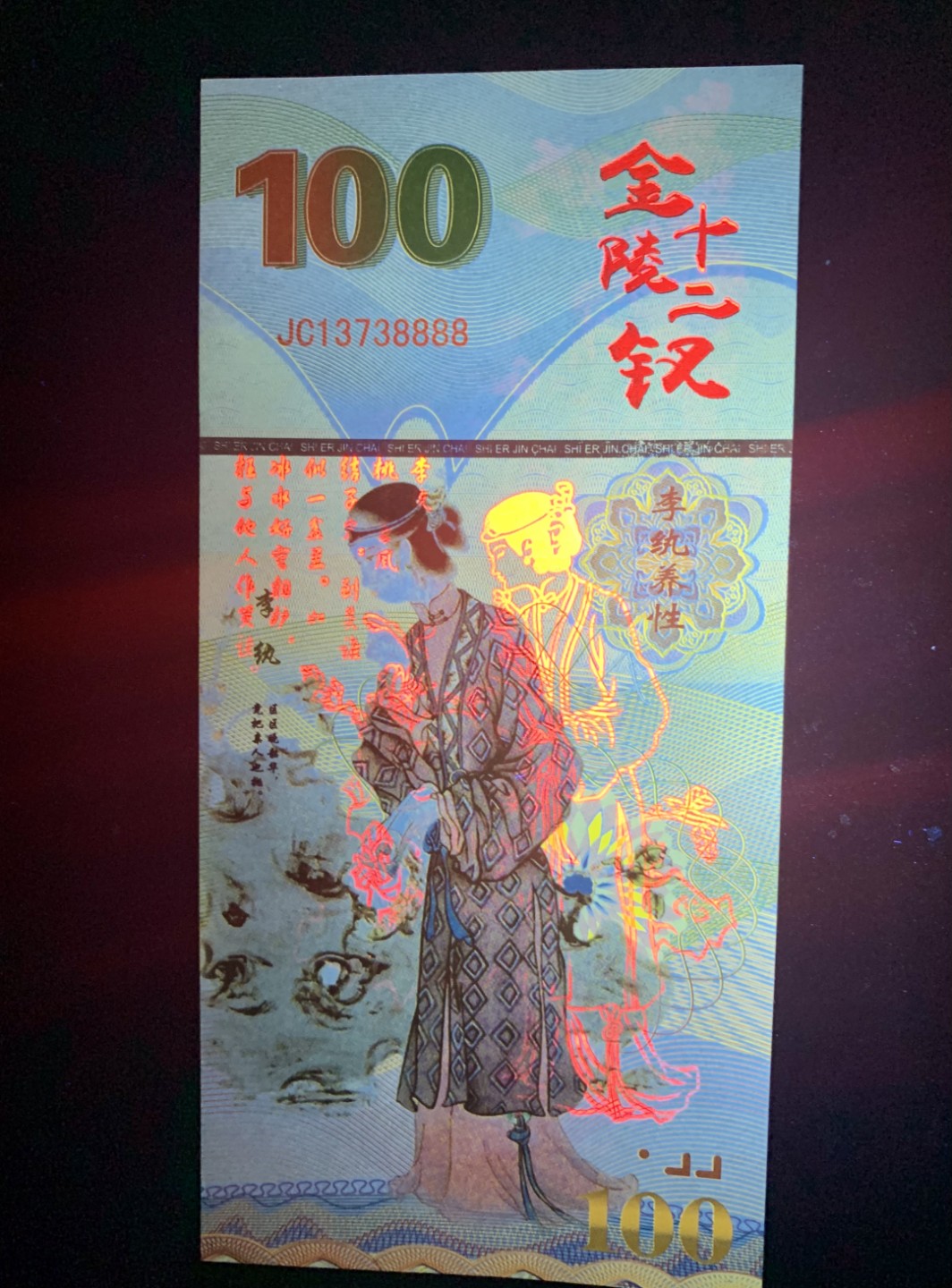 测试钞专场 金陵十二钗·李纨