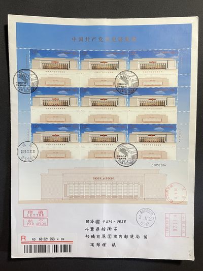 【第15期】莲池国际邮品拍卖 【新邮首日】党史馆大版 中宣部原地（北京西长安街）首日实寄