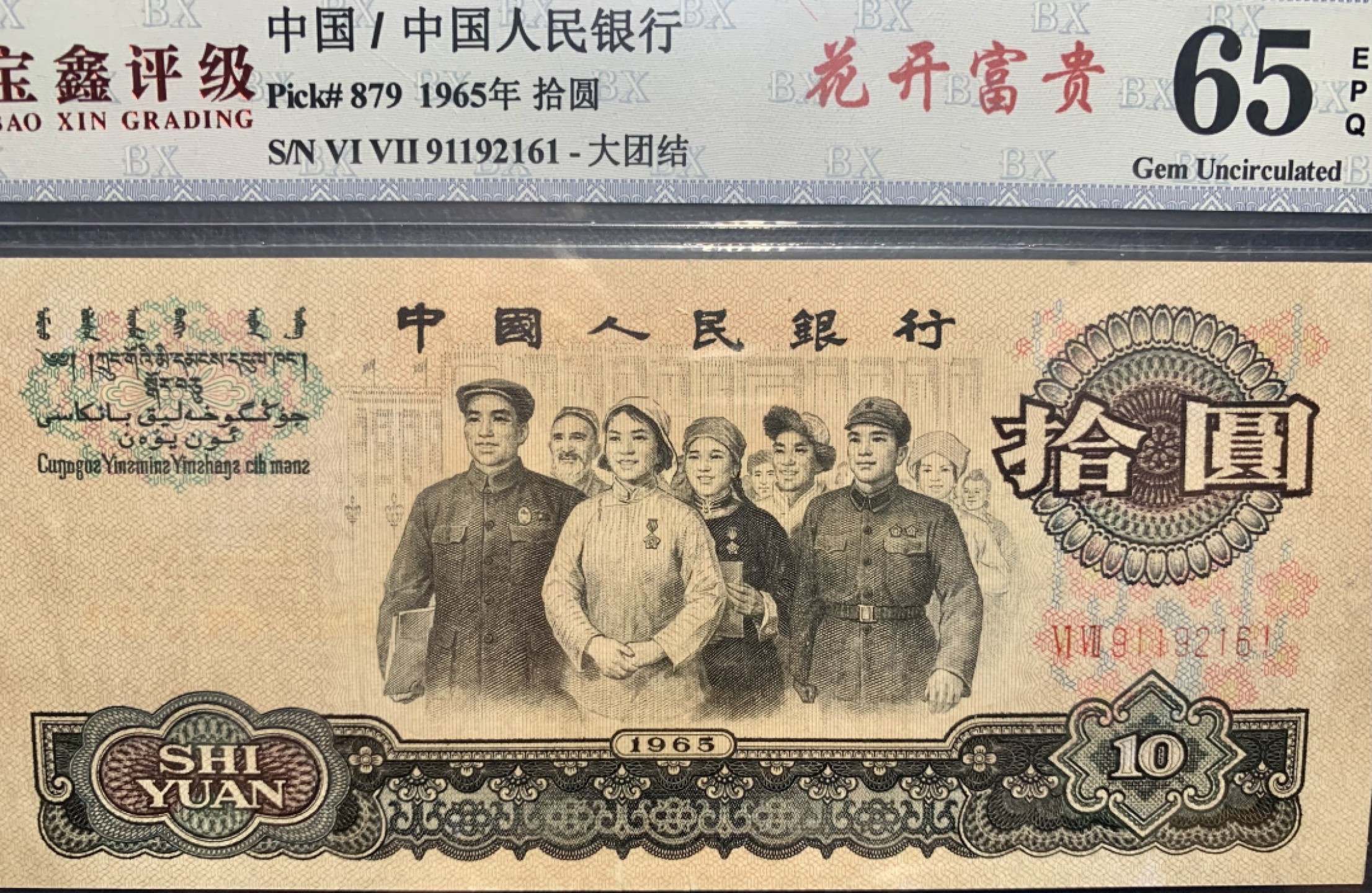 北极狼收藏10$ 花开富贵·大团结