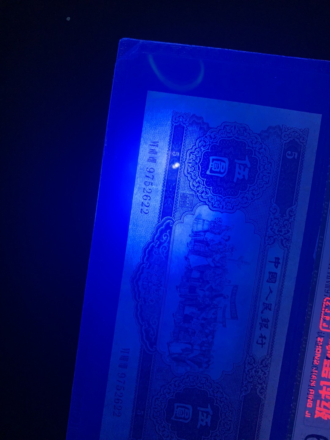 北极狼收藏9$ 民族大团结·伍元