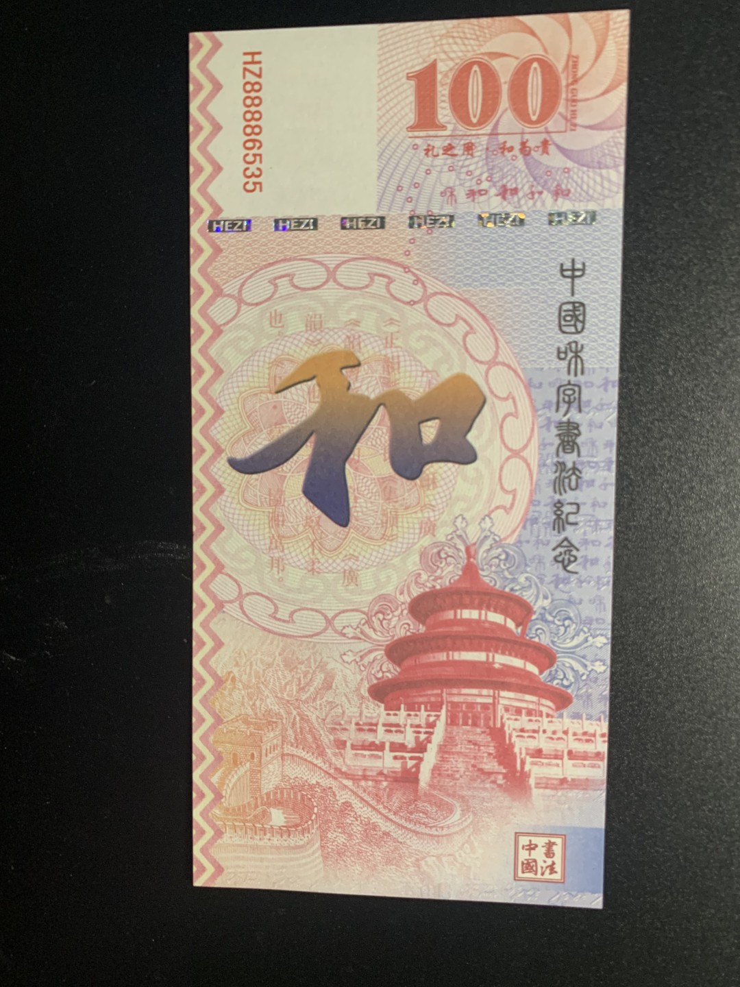 测试钞专场 和·千字和