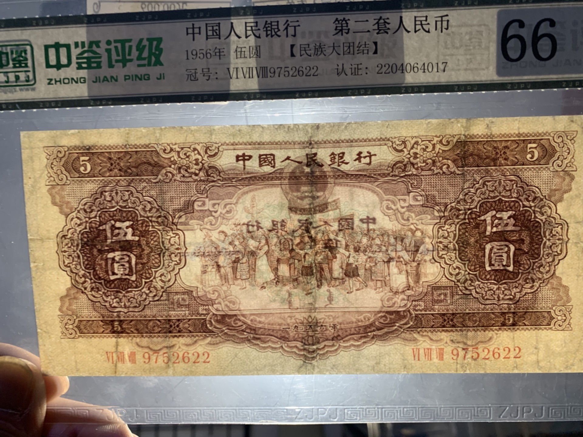 北极狼收藏9$ 民族大团结·伍元