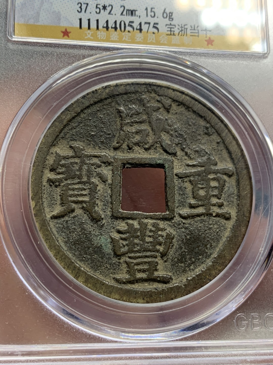 《竞宝斋》第59场-本周日，周一2场连拍（全场不限金额包邮） 公博 美80 咸丰重宝 原味包浆 宝浙当十 大规格直径 正反文字清晰 难得品种