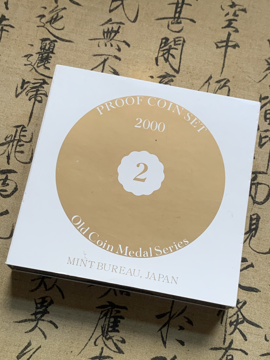 《竞宝斋》第59场-本周日，周一2场连拍（全场不限金额包邮） 日本2000年精制套币 含日龙银章 日本套币的必备品种