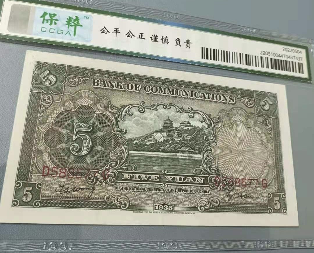 Chase Auction 第11期- - 中外纸币、民国钞联拍！ 1935年5元交通银行民国二十四年保粹65分，D588577G三对子靓号一杦，热门品种帆船版别，如图发货！