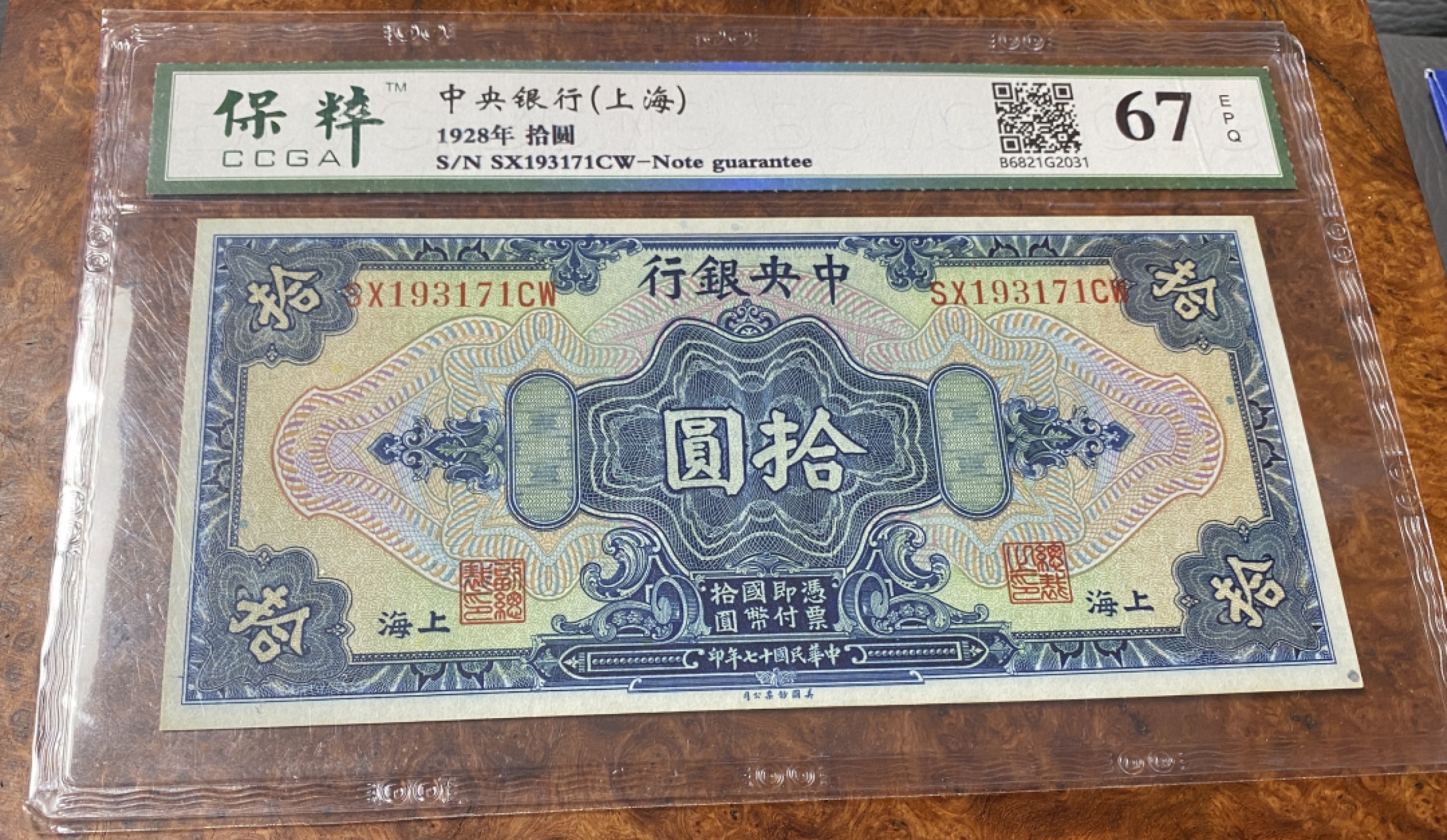 Chase Auction 第11期- - 中外纸币、民国钞联拍！ 1928年民国中央银行十元，保粹67分！