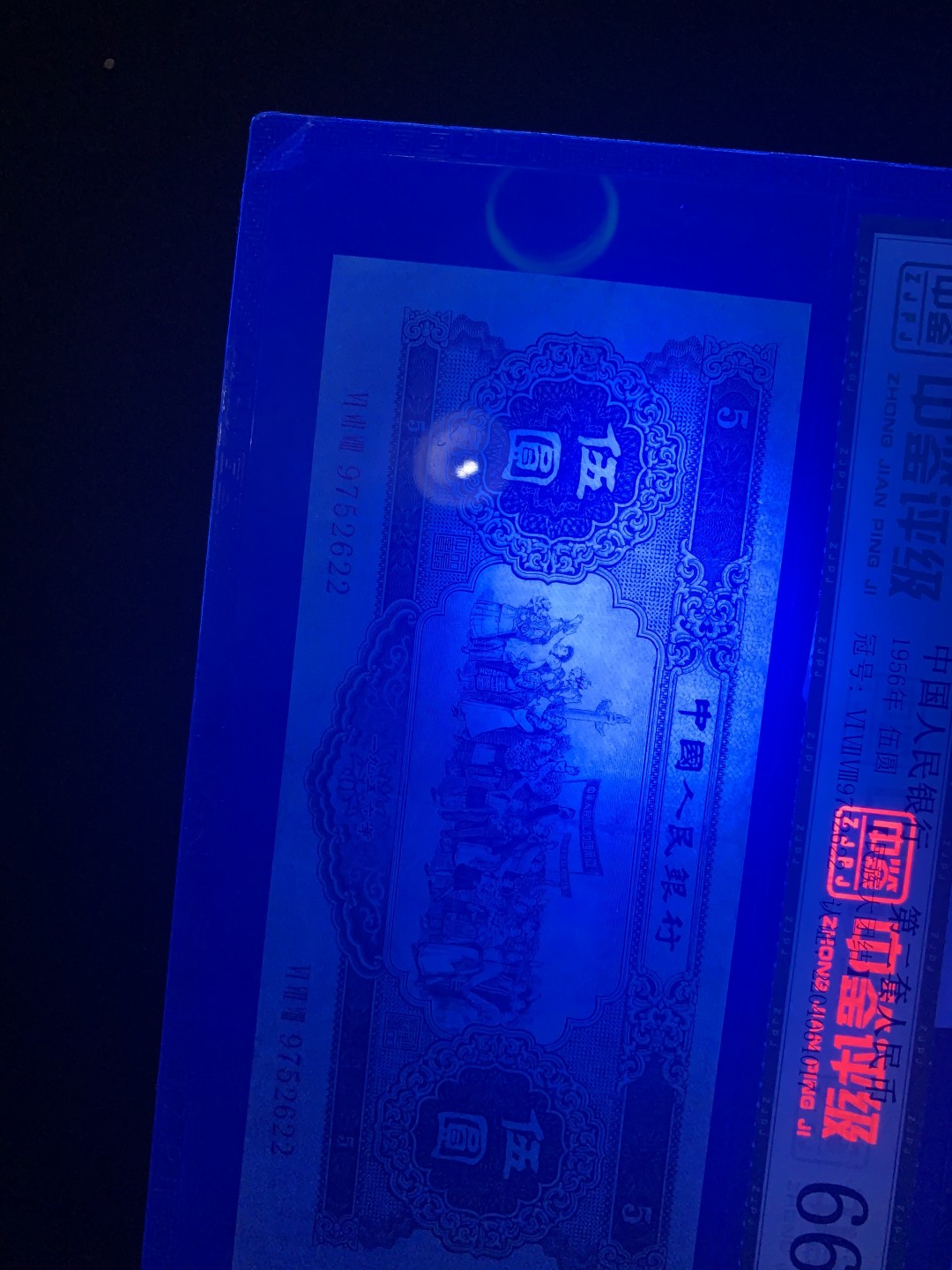 北极狼收藏9$ 民族大团结·伍元