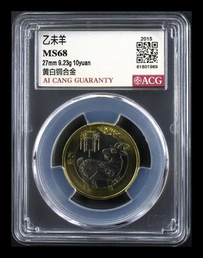 【二轮羊生肖纪念币】 爱藏评级68分 乙未羊年生肖纪念币 - 【二轮羊生肖纪念币】 爱藏评级68分 乙未羊年生肖纪念币