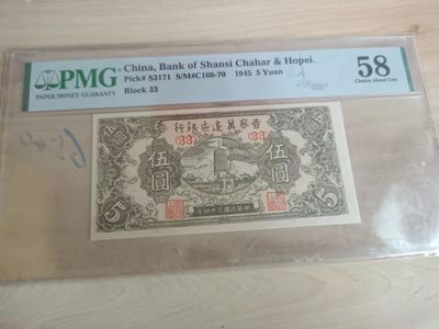 【华誉王者】1214期拍卖 - 晋察冀边区银行 PMG58 33