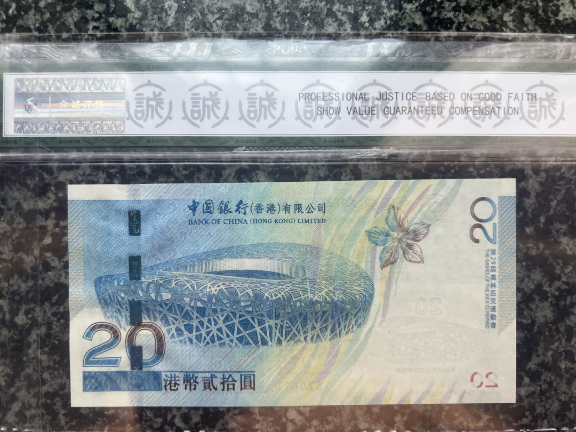 2008年北京奥运会鸟巢香港纪念尾0011众诚评级68EPQ