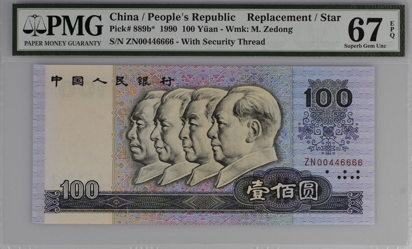 收藏联盟第162期拍卖 今晚七点开拍不容错过 1990年四版人民币100元 补号尾狮子号 PMG67E