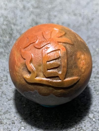 精美冰飘战国红玛瑙亚光雕刻道字圆珠一颗！ - 精美冰飘战国红玛瑙亚光雕刻道字圆珠一颗！