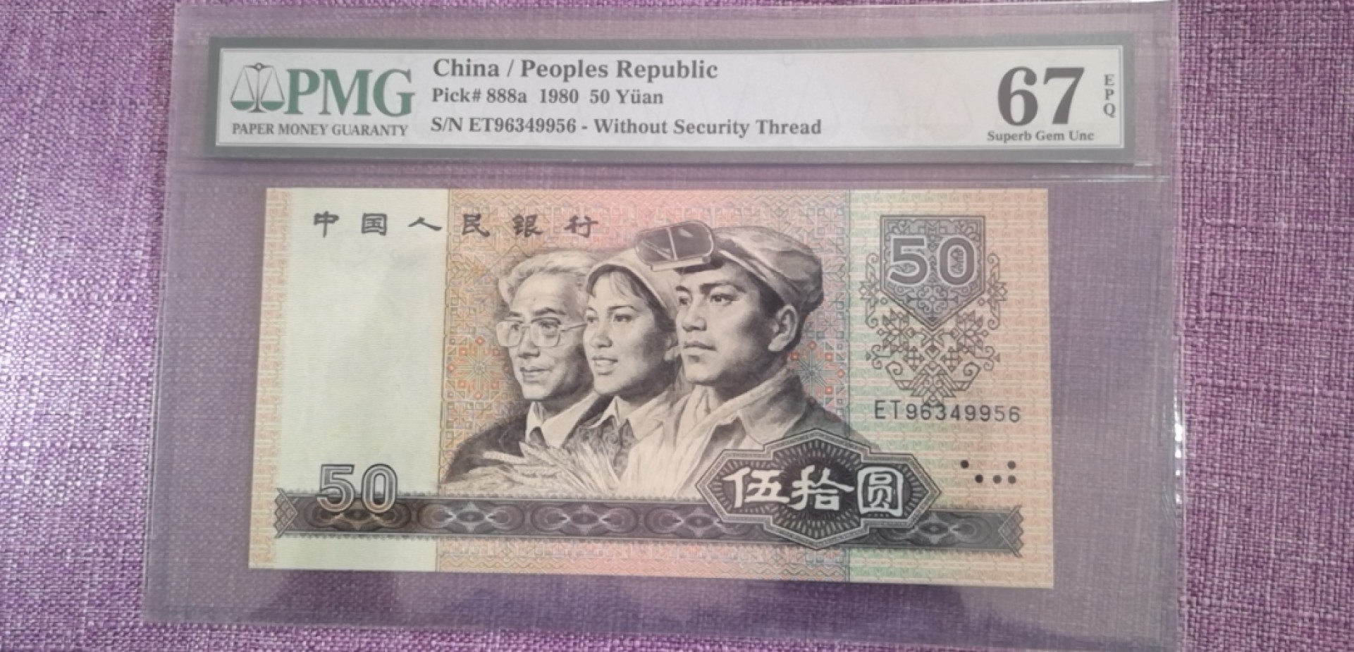 【华誉王者】1214期拍卖 8050币王 PMG67E ET96349956