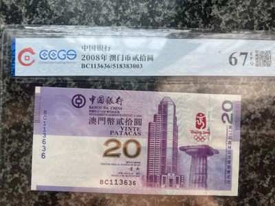 2008年北京奥运会纪念鸟巢澳门纪念113636aabcbc九州评级67EPQ - 2008年北京奥运会纪念鸟巢澳门纪念113636aabcbc九州评级67EPQ