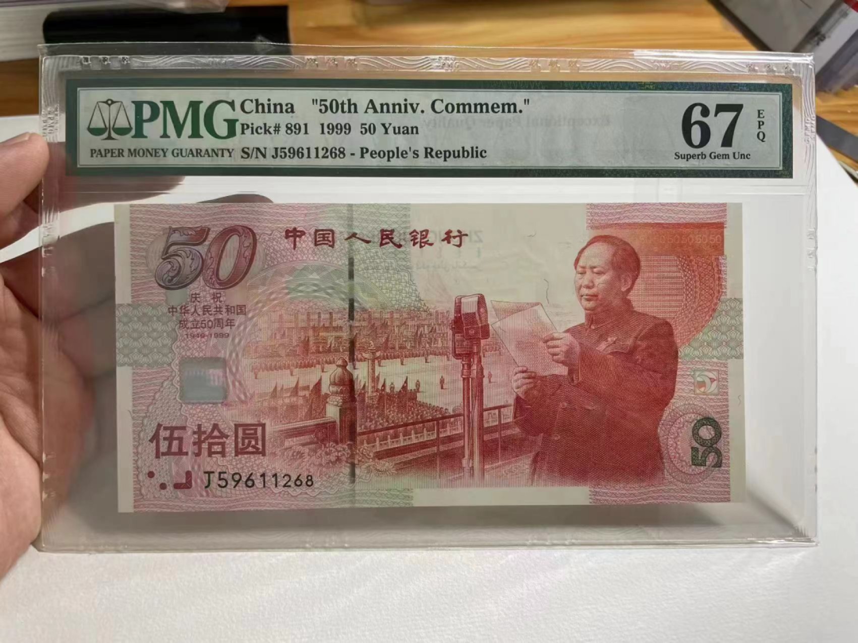 【华誉王者】1214期拍卖 建国钞尾8无347  PMG67E J59611268