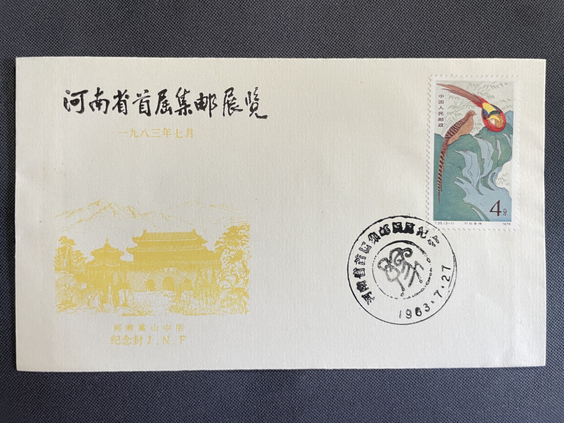 【第16期】莲池国际邮品拍卖 【邮展封】1983 河南首届集邮展览 贴金鸡票 销纪念戳