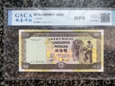 1992年澳门大西洋银行50国鉴评级66EPQ尾1111 - 1992年澳门大西洋银行50国鉴评级66EPQ尾1111