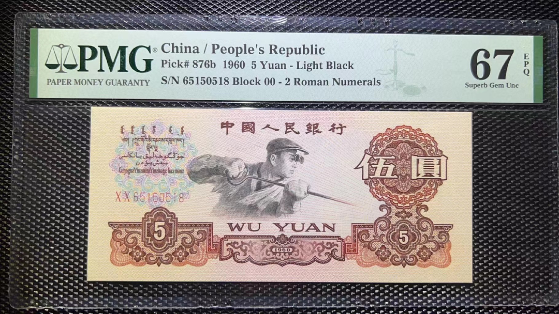 【华誉王者】1214期拍卖 首发炼钢 尾8 无347 PMG67E 00-65150518
