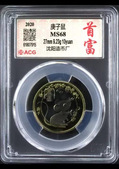 【二轮鼠生肖纪念币】 爱藏评级68分 庚子鼠年生肖纪念币  - 【二轮鼠生肖纪念币】 爱藏评级68分 庚子鼠年生肖纪念币 
