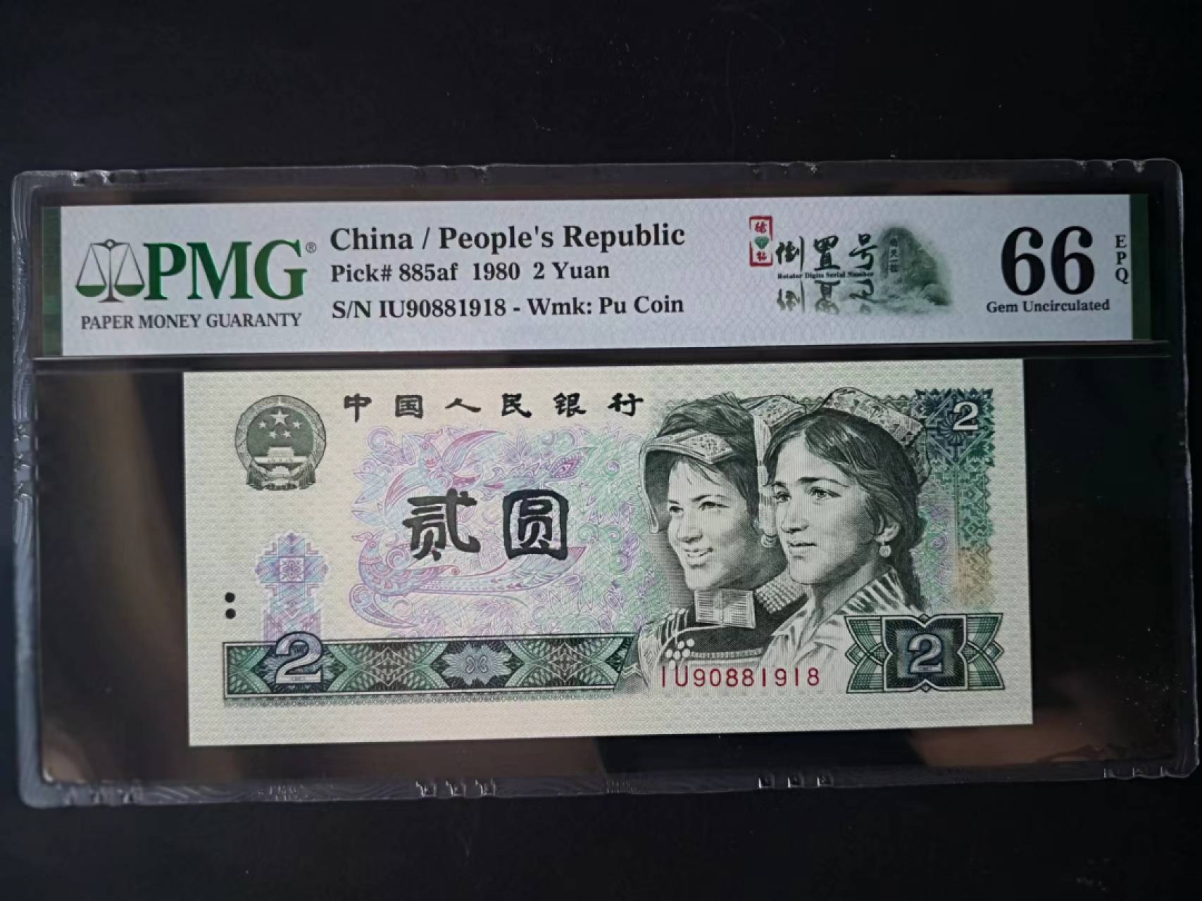 【华誉王者】1214期拍卖 pMG66E802绿钻倒置号尾8 IU90881918
