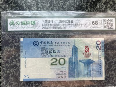 2008年北京奥运会鸟巢香港纪念尾0011众诚评级68EPQ - 2008年北京奥运会鸟巢香港纪念尾0011众诚评级68EPQ