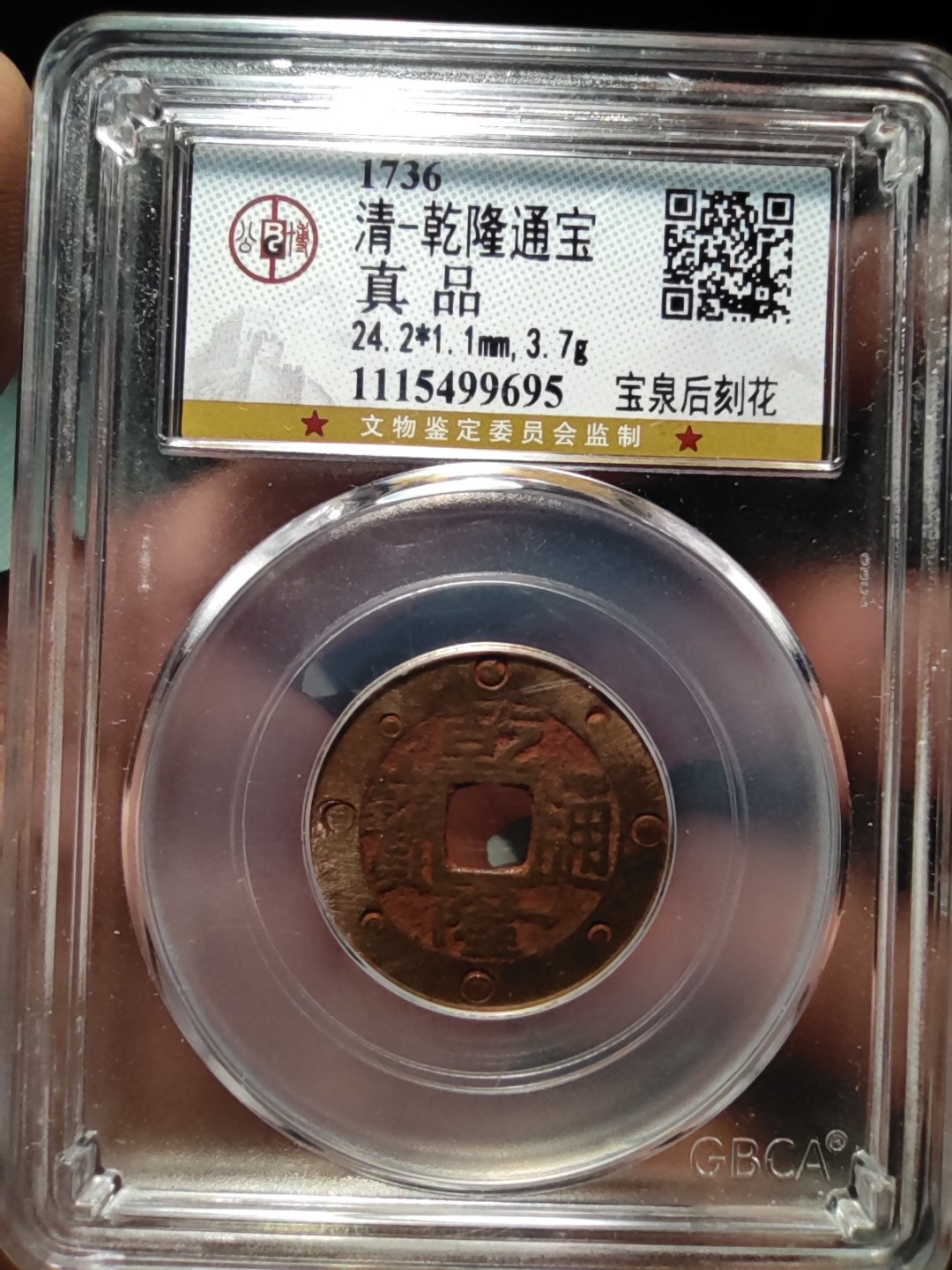 24➕乾隆通宝 宝泉 后刻花