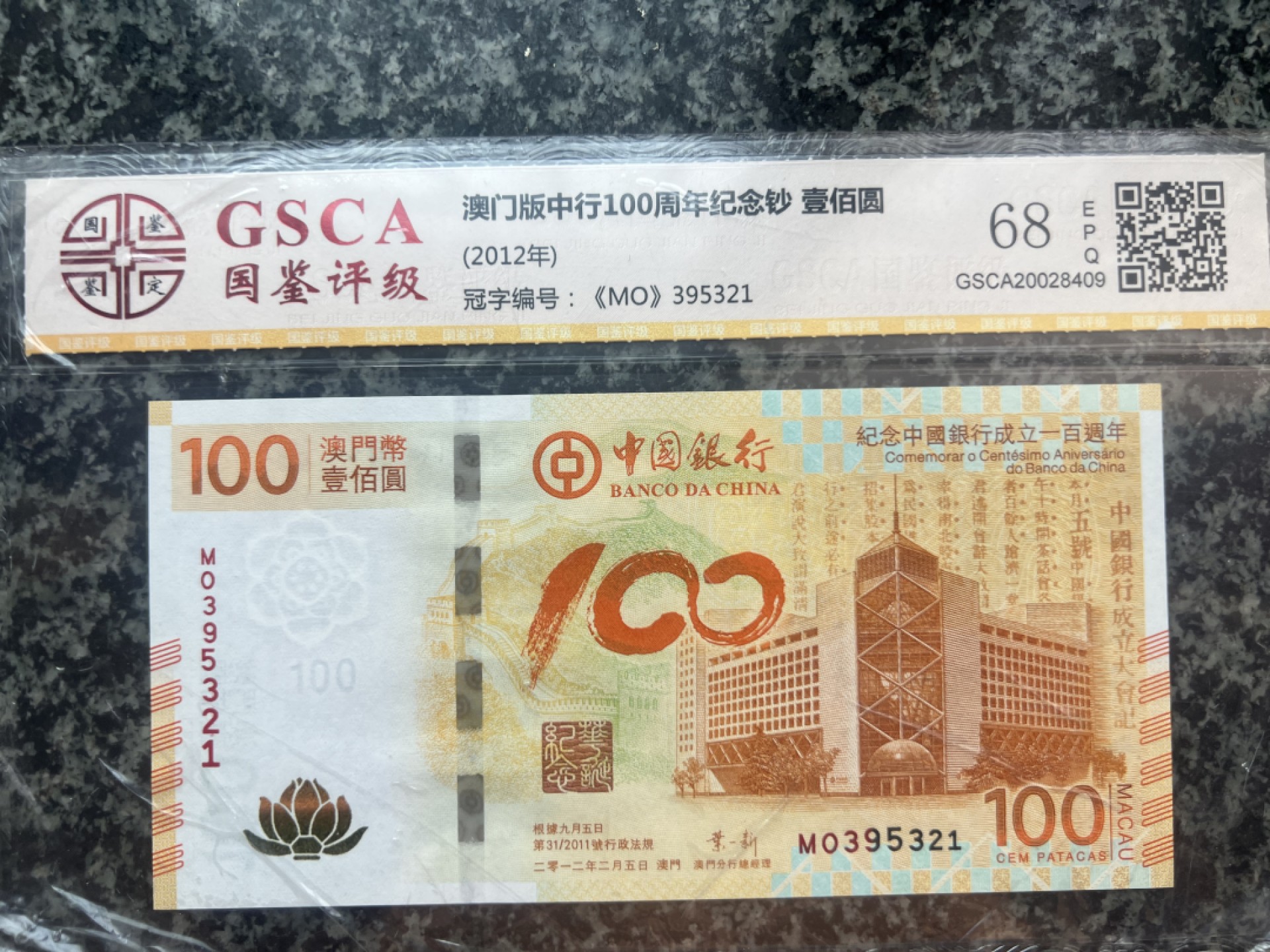 澳门荷花钞国鉴评级68EPQ无47靓号395321顺子