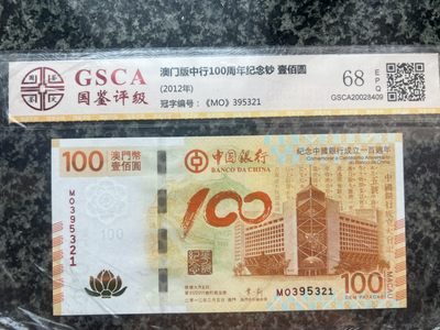 澳门荷花钞国鉴评级68EPQ无47靓号395321顺子 - 澳门荷花钞国鉴评级68EPQ无47靓号395321顺子