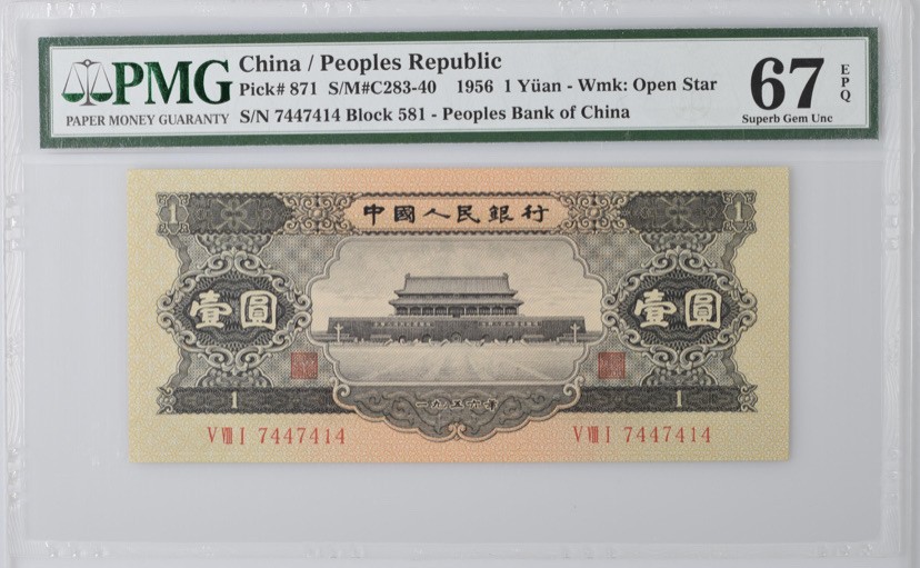 收藏联盟第162期拍卖 今晚七点开拍不容错过 二版黑一元 PMG67E