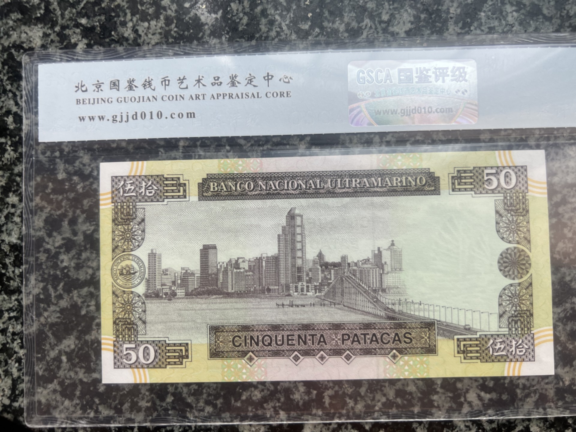 1992年澳门大西洋银行50国鉴评级66EPQ尾1111