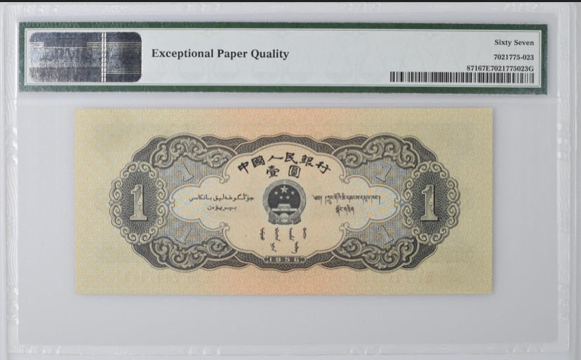 收藏联盟第162期拍卖 今晚七点开拍不容错过 二版黑一元 PMG67E