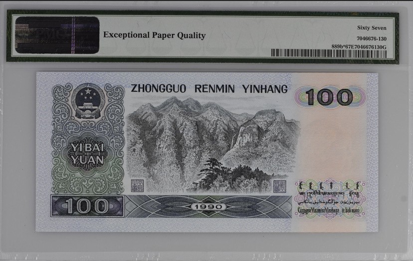 收藏联盟第162期拍卖 今晚七点开拍不容错过 1990年四版人民币100元 补号尾狮子号 PMG67E