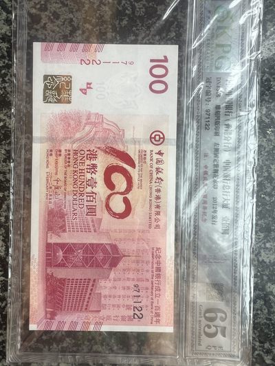 中国银行成立一百周年纪念首发无冠评级保真,回归年份尾双对顺 - 中国银行成立一百周年纪念首发无冠评级保真,回归年份尾双对顺