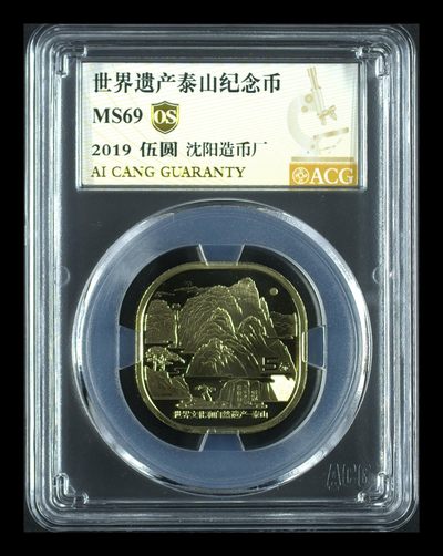 【泰山纪念币】爱藏评级OS69分世界文化遗产泰山纪念币龙头异形币 - 【泰山纪念币】爱藏评级OS69分世界文化遗产泰山纪念币龙头异形币