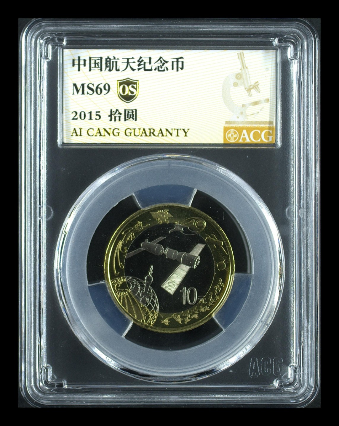 【航天纪念币】爱藏金标评级OS69分 中国航天纪念币 