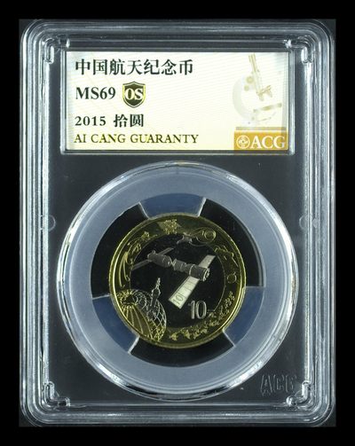 【航天纪念币】爱藏金标评级OS69分 中国航天纪念币  - 【航天纪念币】爱藏金标评级OS69分 中国航天纪念币 
