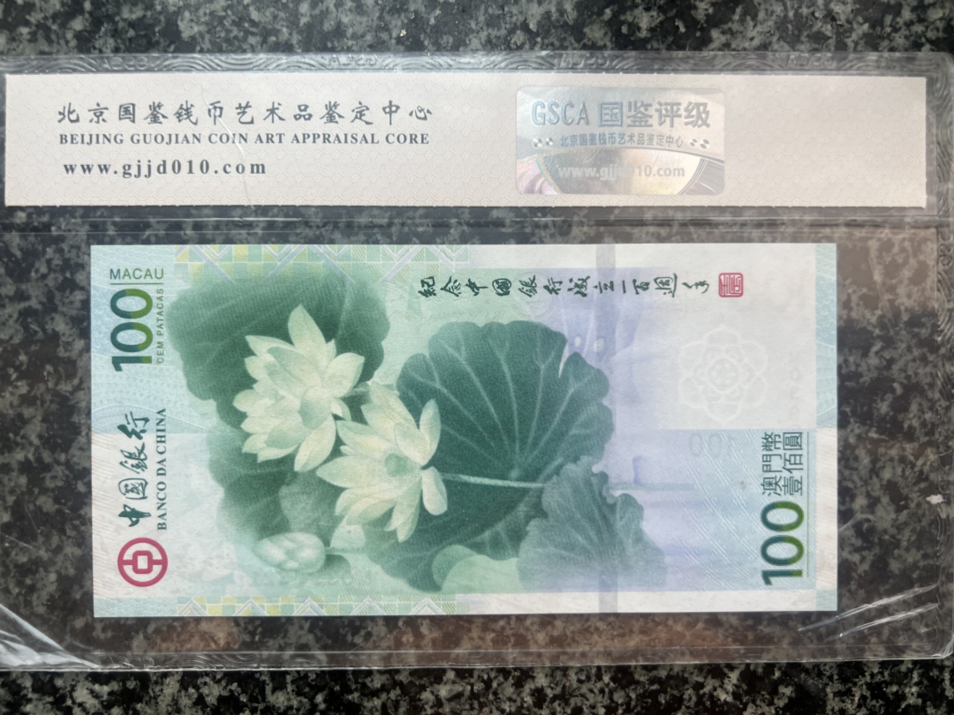 澳门荷花钞国鉴评级68EPQ无47靓号395321顺子