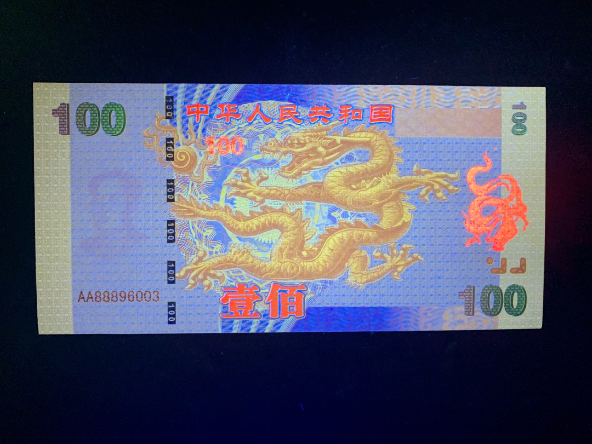 北极狼收藏11$ 中华世纪千禧龙钞·测试钞