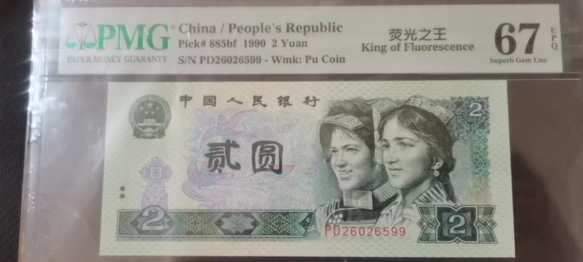 【华誉王者】1214期拍卖 902荧光之王无347  PMG67E PD26026599