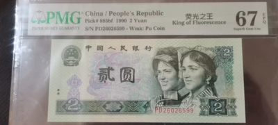 【华誉王者】1214期拍卖 - 902荧光之王无347  PMG67E PD26026599