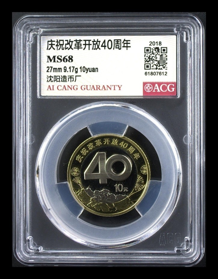 改革开放40周年纪念币  爱藏评级MS68分