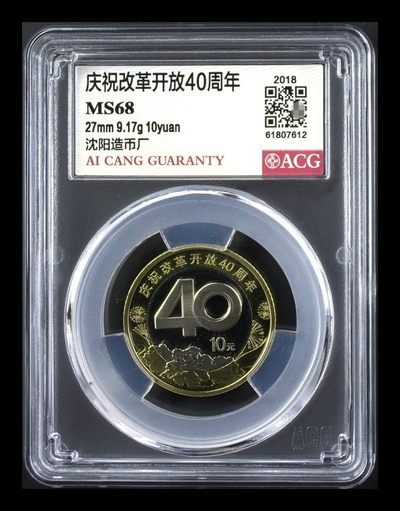 改革开放40周年纪念币  爱藏评级MS68分 - 改革开放40周年纪念币  爱藏评级MS68分