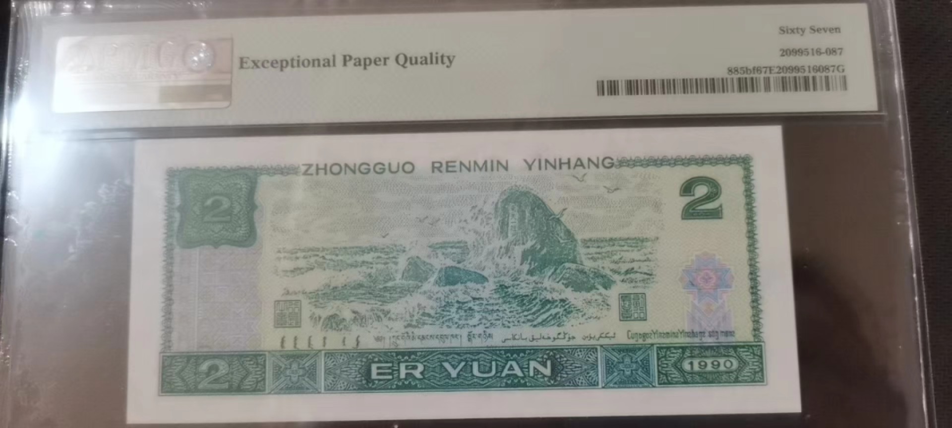【华誉王者】1214期拍卖 902荧光之王无347  PMG67E PD26026599