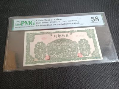 【华誉王者】1214期拍卖 - 冀南银行1000元 PMG58, 894806