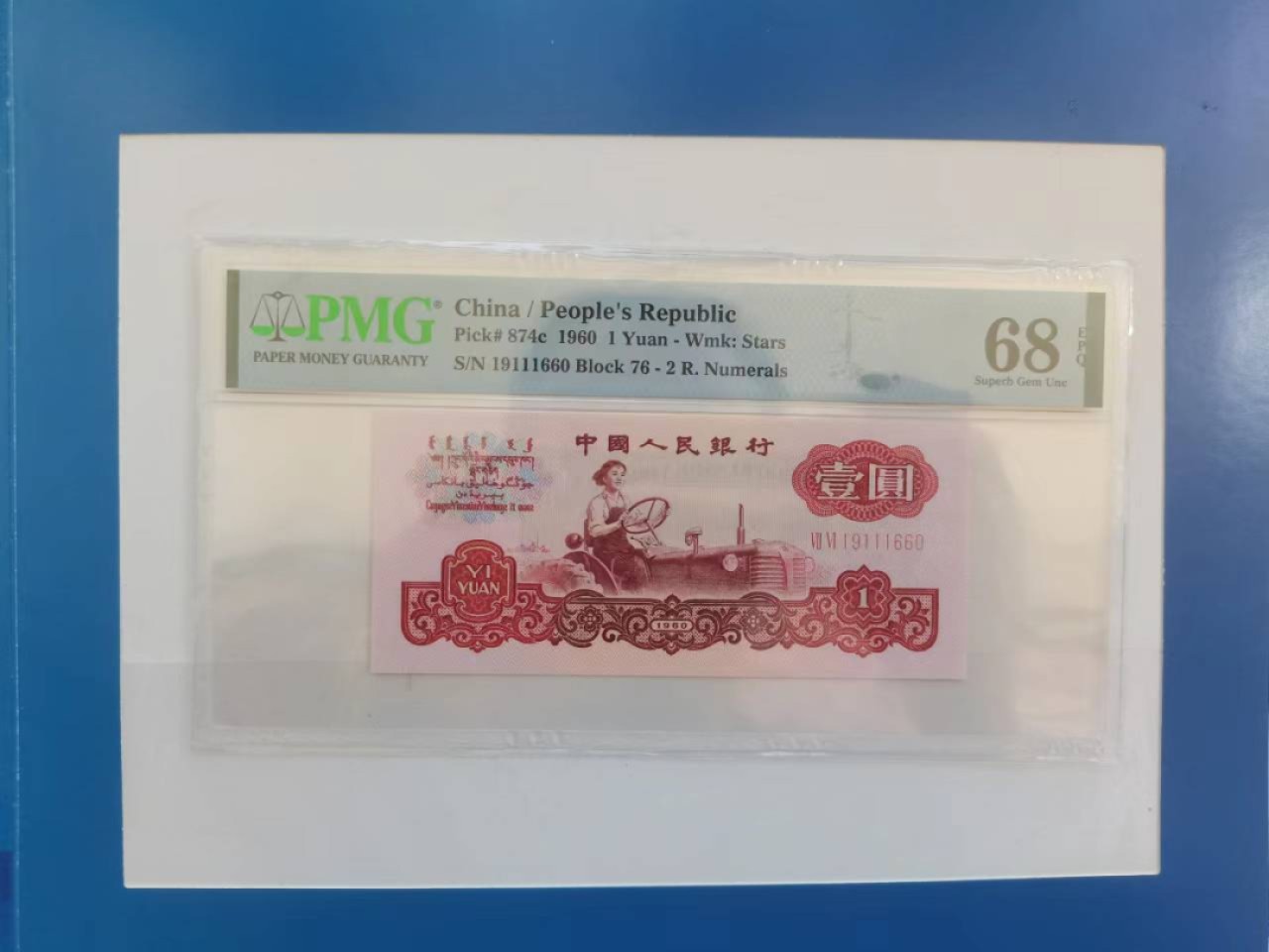 【华誉王者】1214期拍卖 小桃红拖拉机倒置号 豹子身 高分 PMG68E 76-19111660