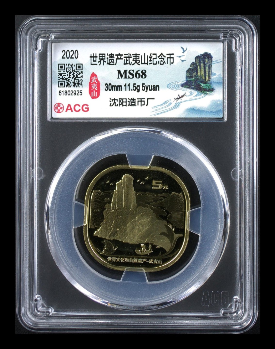 【武夷山纪念币】爱藏评级68分 世界文化遗产武夷山纪念币 异形币