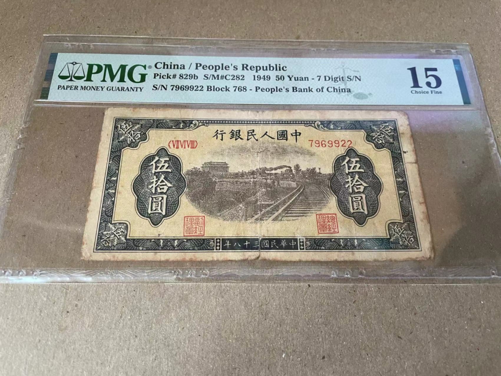 【Blue Auction】✨世界纸币精拍第186期——唯一冠军曼左尼（共77拍） 第一套人民币 1949年50元 铁路列车 PMG15 