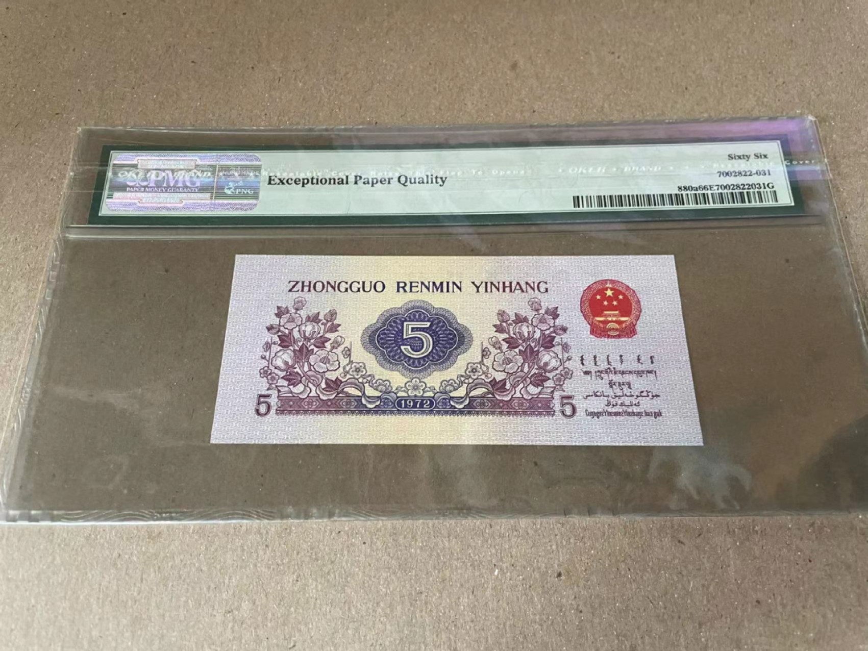 【Blue Auction】✨世界纸币精拍第186期——唯一冠军曼左尼（共77拍） 第三套人民币 1972年5角 PMG66EPQ 