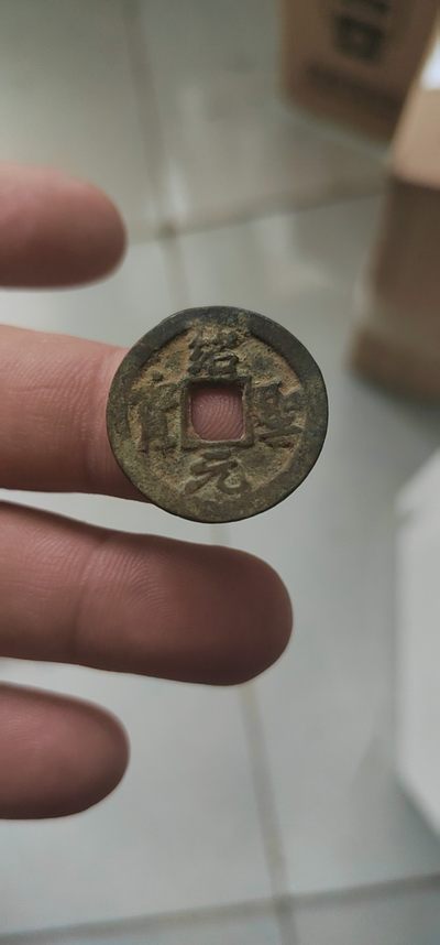 古币拍场，（0元起拍） - 北宋铜钱—绍圣元宝，包老包真，品相如图，按图发货